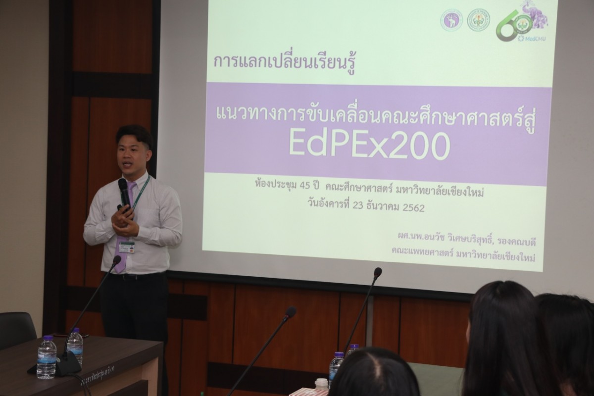 คณะศึกษาศาสตร์ มช. จัดกิจกรรมแลกเปลี่ยนเรียนรู้แนวทางการขับเคลื่อนคณะศึกษาศาสตร์ สู่ EdPEx200