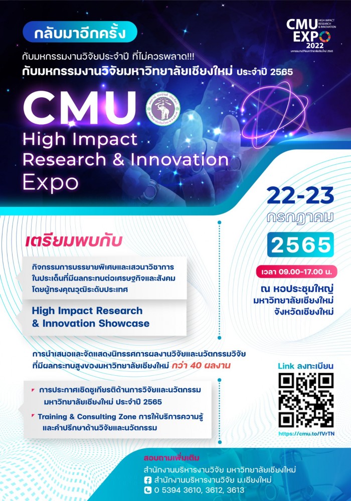 เชิญชวนร่วมงานมหกรรมงานวิจัยมหาวิทยาลัยเชียงใหม่ ประจำปี 2565 (CMU High Impact Research & Innovation Expo 2022)