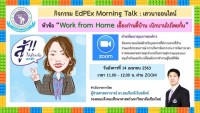 คณะศึกษาศาสตร์ มช. จัดกิจกรรม Morning Talk : เสวนาออนไลน์ หัวข้อ Work from Home เยี๊ยะก๋านตี้บ้าน เบิกบานไปโตยกั๋น