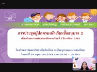 ประชุมผู้ปกครองก่อนเปิดภาคเรียน อ.2 และ ป.2 ปีการศึกษา 2564