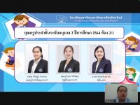 ประชุมผู้ปกครองก่อนเปิดภาคเรียน อ.2 และ ป.2 ปีการศึกษา 2564