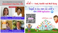 โครงการสัมมนาทางวิชาการภาคภาษาอังกฤษ (International Education Talk) ครั้งที่ 5 หัวข้อ “Food, Health and Well-being”