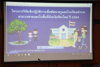 คณะศึกษาศาสตร์ มช. จัดการประชุมก่อนลงพื้นที่ โครงการวิจัยเชิงปฏิบัติการเพื่อพัฒนาครูและโรงเรียนตำรวจตระเวนชายแดนในพื้นที่จังหวัดเชียงใหม่ ปี 2564