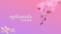  คณะศึกษาศาสตร์ มช. จัดพิธีรำลึกพระคุณครูศึกษาศาสตร์ ประจำปี 2565