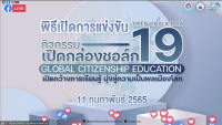 สโมสรนักศึกษาคณะศึกษาศาสตร์ มช. จัดโครงการเปิดกล่องชอล์ก ปีที่ 19 {Global Citizenship Education เปิดกว้างการเรียนรู้ มุ่งสู่ความเป็นพลเมืองโลก}