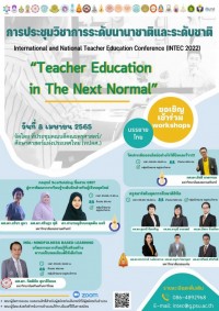 ขอเชิญชวนคณาจารย์และผู้สนใจเข้าร่วม WORKSHOP จากคณะศึกษาศาสตร์ มหาวิทยาลัยเชียงใหม่ ภายใต้งานการประชุมวิชาการระดับนานาชาติและระดับชาติ INTEC2022 จัดโดย ที่ประชุมคณบดีคณะครุศาสตร์/ศึกษาศาสตร์แห่งประเทศไทย (ทปคศ.)