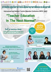 ขอเชิญชวนคณาจารย์และผู้สนใจเข้าร่วม WORKSHOP จากคณะศึกษาศาสตร์ มหาวิทยาลัยเชียงใหม่ ภายใต้งานการประชุมวิชาการระดับนานาชาติและระดับชาติ INTEC2022 จัดโดย ที่ประชุมคณบดีคณะครุศาสตร์/ศึกษาศาสตร์แห่งประเทศไทย (ทปคศ.)