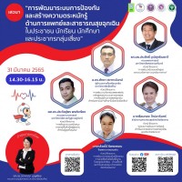 ขอเชิญชวนคณาจารย์และผู้สนใจรับฟังเสวนาภายในงานประชุมวิชาการ เหลียวหลัง-แลหน้า งานวิจัยมุ่งเป้า การพัฒนาระบบบริการสุขภาพด้านการดูแลภาวะฉุกเฉิน ด้านการแพทย์และสาธารณสุขอย่างครบวงจร จากล่างสู่บน