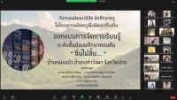 คณะศึกษาศาสตร์ มช. จัดกิจกรรมพัฒนานิสิตนักศึกษา ครูคืนถิ่น ภาคเหนือตอนบน ชั้นปีที่ 5 (รหัส 60) 7 สถาบัน ผ่านช่องทางออนไลน์