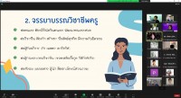 คณะศึกษาศาสตร์ มช. จัดกิจกรรมพัฒนานิสิตนักศึกษา ครูคืนถิ่น ภาคเหนือตอนบน ชั้นปีที่ 5 (รหัส 60) 7 สถาบัน ผ่านช่องทางออนไลน์