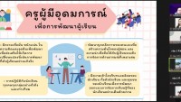 คณะศึกษาศาสตร์ มช. จัดกิจกรรมพัฒนานิสิตนักศึกษา ครูคืนถิ่น ภาคเหนือตอนบน ชั้นปีที่ 5 (รหัส 60) 7 สถาบัน ผ่านช่องทางออนไลน์