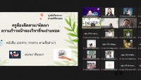 คณะศึกษาศาสตร์ มช. จัดกิจกรรมพัฒนานิสิตนักศึกษา ครูคืนถิ่น ภาคเหนือตอนบน ชั้นปีที่ 5 (รหัส 60) 7 สถาบัน ผ่านช่องทางออนไลน์