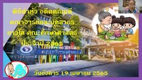 คณะศึกษาศาสตร์ มช. จัดงาน [ปี๋ใหม่เมืองเตื้องเต๊า ฮีตฮอยจาวเฮาศึกษา สระเกล้าการวะจุ้มใจ๋] พิธีดำหัวอดีตคณบดี คณาจารย์ และบุคลากรอาวุโส ประจำปี 2565 ผ่านช่องทางออนไลน์