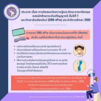 ประกาศ มช. เรื่อง การสอบวัดความรู้และทักษะภาษาอังกฤษของนักศึกษาระดับปริญญาตรี ชั้นปีที่ 1 มหาวิทยาลัยเชียงใหม่ (CMU-ePro) ประจำปีการศึกษา 2565