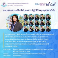ทีมวิจัยคณะศึกษา ผนึกกำลัง ปังไม่หยุดรับทุนวิจัยจากหน่วยงานภายนอก เป็นจำนวนเงิน 18,513,881 บาท