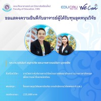 ทีมวิจัยคณะศึกษา ผนึกกำลัง ปังไม่หยุดรับทุนวิจัยจากหน่วยงานภายนอก เป็นจำนวนเงิน 18,513,881 บาท