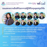 ทีมวิจัยคณะศึกษา ผนึกกำลัง ปังไม่หยุดรับทุนวิจัยจากหน่วยงานภายนอก เป็นจำนวนเงิน 18,513,881 บาท
