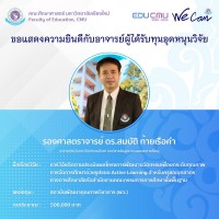 ทีมวิจัยคณะศึกษา ผนึกกำลัง ปังไม่หยุดรับทุนวิจัยจากหน่วยงานภายนอก เป็นจำนวนเงิน 18,513,881 บาท