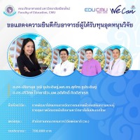 ทีมวิจัยคณะศึกษา ผนึกกำลัง ปังไม่หยุดรับทุนวิจัยจากหน่วยงานภายนอก เป็นจำนวนเงิน 18,513,881 บาท