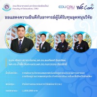 ทีมวิจัยคณะศึกษา ผนึกกำลัง ปังไม่หยุดรับทุนวิจัยจากหน่วยงานภายนอก เป็นจำนวนเงิน 18,513,881 บาท