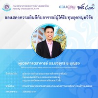 ทีมวิจัยคณะศึกษา ผนึกกำลัง ปังไม่หยุดรับทุนวิจัยจากหน่วยงานภายนอก เป็นจำนวนเงิน 18,513,881 บาท