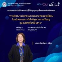 คณะศึกษาศาสตร์ มหาวิทยาลัยเชียงใหม่ ขอแสดงความยินดีกับอาจารย์ผู้ได้รับทุนอุดหนุนโครงการบริการวิชาการ ประจำปีงบประมาณ 2565