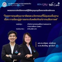 คณะศึกษาศาสตร์ มหาวิทยาลัยเชียงใหม่ ขอแสดงความยินดีกับอาจารย์ผู้ได้รับทุนอุดหนุนโครงการบริการวิชาการ ประจำปีงบประมาณ 2565