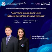 คณะศึกษาศาสตร์ มหาวิทยาลัยเชียงใหม่ ขอแสดงความยินดีกับอาจารย์ผู้ได้รับทุนอุดหนุนโครงการบริการวิชาการ ประจำปีงบประมาณ 2565