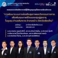 คณะศึกษาศาสตร์ มหาวิทยาลัยเชียงใหม่ ขอแสดงความยินดีกับอาจารย์ผู้ได้รับทุนอุดหนุนโครงการบริการวิชาการ ประจำปีงบประมาณ 2565