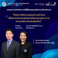 คณะศึกษาศาสตร์ มหาวิทยาลัยเชียงใหม่ ขอแสดงความยินดีกับอาจารย์ผู้ได้รับทุนอุดหนุนโครงการบริการวิชาการ ประจำปีงบประมาณ 2565