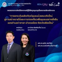 คณะศึกษาศาสตร์ มหาวิทยาลัยเชียงใหม่ ขอแสดงความยินดีกับอาจารย์ผู้ได้รับทุนอุดหนุนโครงการบริการวิชาการ ประจำปีงบประมาณ 2565