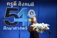 คณะศึกษาศาสตร์ มช. จัดกิจกรรมวันคล้ายวันสถาปนาคณะศึกษาศาสตร์ มช. { ครูดี สังคมดี 54 ปี ศึกษาศาสตร์ มช. }
