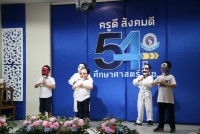 คณะศึกษาศาสตร์ มช. จัดกิจกรรมวันคล้ายวันสถาปนาคณะศึกษาศาสตร์ มช. { ครูดี สังคมดี 54 ปี ศึกษาศาสตร์ มช. }