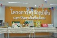 คณะกรรมการโครงการครูรัก(ษ์)ถิ่น มช. เข้ารับการประเมินผลการดำเนินงานโครงการครูรัก(ษ์)ถิ่น ระยะเวลา 2 ปีที่ผ่านมา กับคณะกรรมการจาก กสศ. 