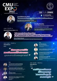 เชิญชวนร่วมงานมหกรรมงานวิจัยมหาวิทยาลัยเชียงใหม่ ประจำปี 2565 (CMU High Impact Research & Innovation Expo 2022)