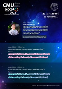 เชิญชวนร่วมงานมหกรรมงานวิจัยมหาวิทยาลัยเชียงใหม่ ประจำปี 2565 (CMU High Impact Research & Innovation Expo 2022)