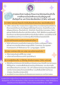 การจัดสอบวัดความรู้และทักษะภาษาอังกฤษ CMU-eGrad ประจำปีการศึกษา 2565 