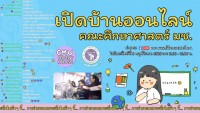คณะศึกษาศาสตร์ มช.จัดกิจกรรม “เปิดบ้านออนไลน์ คณะศึกษาศาสตร์” EDU OPEN HOUSE 2022 ผ่าน Facebook Live