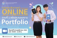 การสอบสัมภาษณ์ออนไลน์ (Online) รอบที่ 1 แบบที่ 1 แฟ้มสะสมผลงาน Portfolio เพื่อเข้าศึกษาในคณะศึกษาศาสตร์ มหาวิทยาลัยเชียงใหม่ ปีการศึกษา 2566