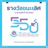 ผลการประกวดออกแบบตราสัญลักษณ์ (Logo) ในวาระครบรอบ 55 ปี คณะศึกษาศาสตร์ มหาวิทยาลัยเชียงใหม่