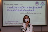คณะศึกษาศาสตร์ มช. จัดจัดโครงการอบรมเชิงปฏิบัติการการพัฒนาการจัดการเรียนรู้แนวใหม่ที่สอดรับวิสัยทัศน์และพันธกิจของโรงเรียนในพื้นที่นวัตกรรมการศึกษา แก่ครู 4 โรงเรียน