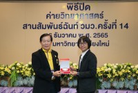 พิธีปิด ค่ายวิทยาศาสตร์สานสัมพันธ์ฉันท์ วมว. ครั้งที่ 14 ภาคเหนือ 