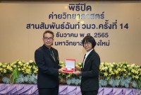 พิธีปิด ค่ายวิทยาศาสตร์สานสัมพันธ์ฉันท์ วมว. ครั้งที่ 14 ภาคเหนือ 