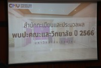 ผู้บริหารและเจ้าหน้าที่คณะศึกษาศาสตร์ มช. ให้การต้อนรับ สำนักทะเบียนและประมวลผล เข้าพบปะเพื่อรับฟังข้อคิดเห็น