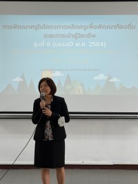 คณะศึกษาศาสตร์ มช. จัดกิจกรรมการพัฒนาครูในโครงการผลิตครูเพื่อพัฒนาท้องถิ่น ระยะการเข้าสู่วิชาชีพ รุ่นที่ 6 (บรรจุปี พ.ศ. 2564) จังหวัดเชียงใหม่ แม่ฮ่องสอน ลำพูนและลำปาง