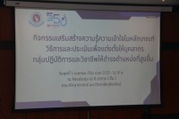 คณะศึกษาศาสตร์ มช. จัดกิจกรรมเสริมสร้างความรู้ความเข้าใจในหลักเกณฑ์ วิธีการและประเมินเพื่อแต่งตั้งให้บุคลากรกลุ่มปฏิบัติการและวิชาชีพให้ดำรงตำแหน่งที่สูงขึ้น 