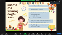 คณะศึกษาศาสตร์ มช. จัดกิจกรรมการสร้างเครือข่ายครูในโครงการผลิตครูเพื่อพัฒนาท้องถิ่นภาคเหนือตอนบนและถอดบทเรียนความสำเร็จการจัดการเรียนรู้เพื่อพัฒนาผู้เรียนอย่างยั่งยืน ครูคืนถิ่นรุ่นที่ 4 และ 5 บรรจุปี พ.ศ. 2562-2563 (รูปแบบออนไลน์)