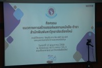 คณะศึกษาศาสตร์ มช. จัดกิจกรรมอมรมแนวทางการสร้างสรรค์ผลงานหนังสือ ตำรา สำนักพิมพ์มหาวิทยาลัยเชียงใหม่