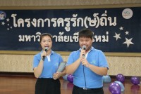 ผู้บริหารและคณะกรรมการโครงการครูรัก(ษ์)ถิ่น มหาวิทยาลัยเชียงใหม่ ให้การต้อนรับคณะกรรมผู้ทรงคุณวุฒิจาก กสศ. ในโอกาสเข้ารับการประเมินผลการดำเนินงานโครงการครูรัก(ษ์)ถิ่น รุ่นที่ 1-3
