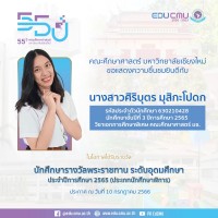 นักศึกษาสาขาวิชาการศึกษาปฐมวัยและการศึกษาพิเศษ ได้รับคัดเลือกให้เป็น นักศึกษารางวัลพระราชทาน ระดับอุดมศึกษา ประจำปีการศึกษา 2565 ประเภทนักศึกษาพิการ